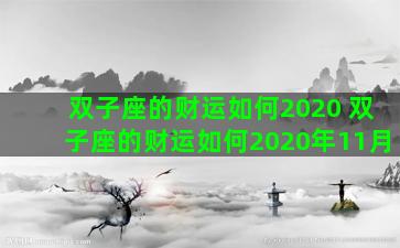 双子座的财运如何2020 双子座的财运如何2020年11月